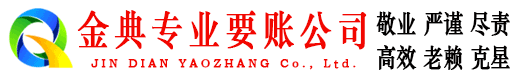 三水金典讨账公司